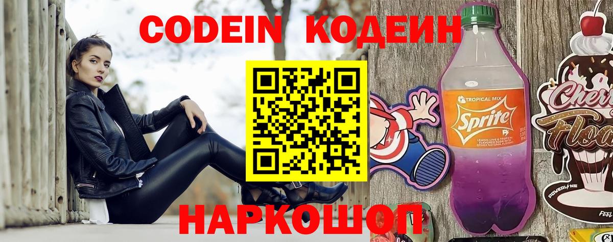 Codein напиток Lean (лин)  Вход с VPN  Большой Камень 